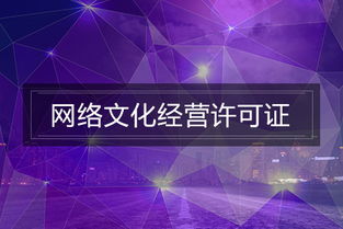 網絡文化經營許可證辦理指南 如何高效解決材料準備難題
